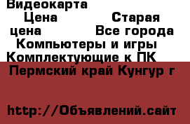 Видеокарта GeForce GT 740  › Цена ­ 1 500 › Старая цена ­ 2 000 - Все города Компьютеры и игры » Комплектующие к ПК   . Пермский край,Кунгур г.